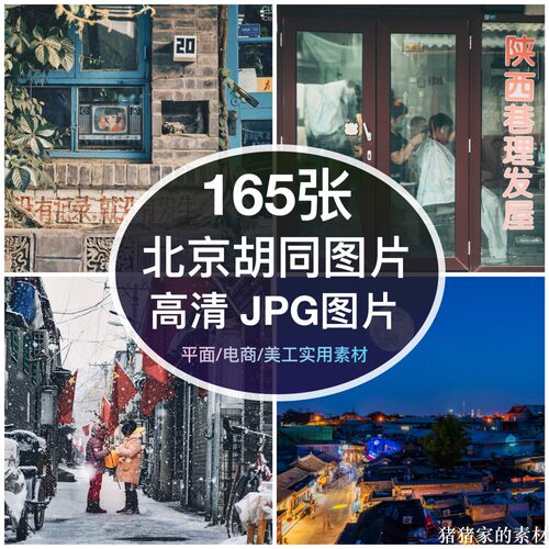 高清图库北京胡同老街人文建筑图片素材装饰绘画喷绘打印摄影背景