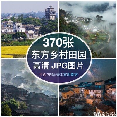 高清图库中国乡村东方田园图片素材农村田野装饰绘画美术写生摄影