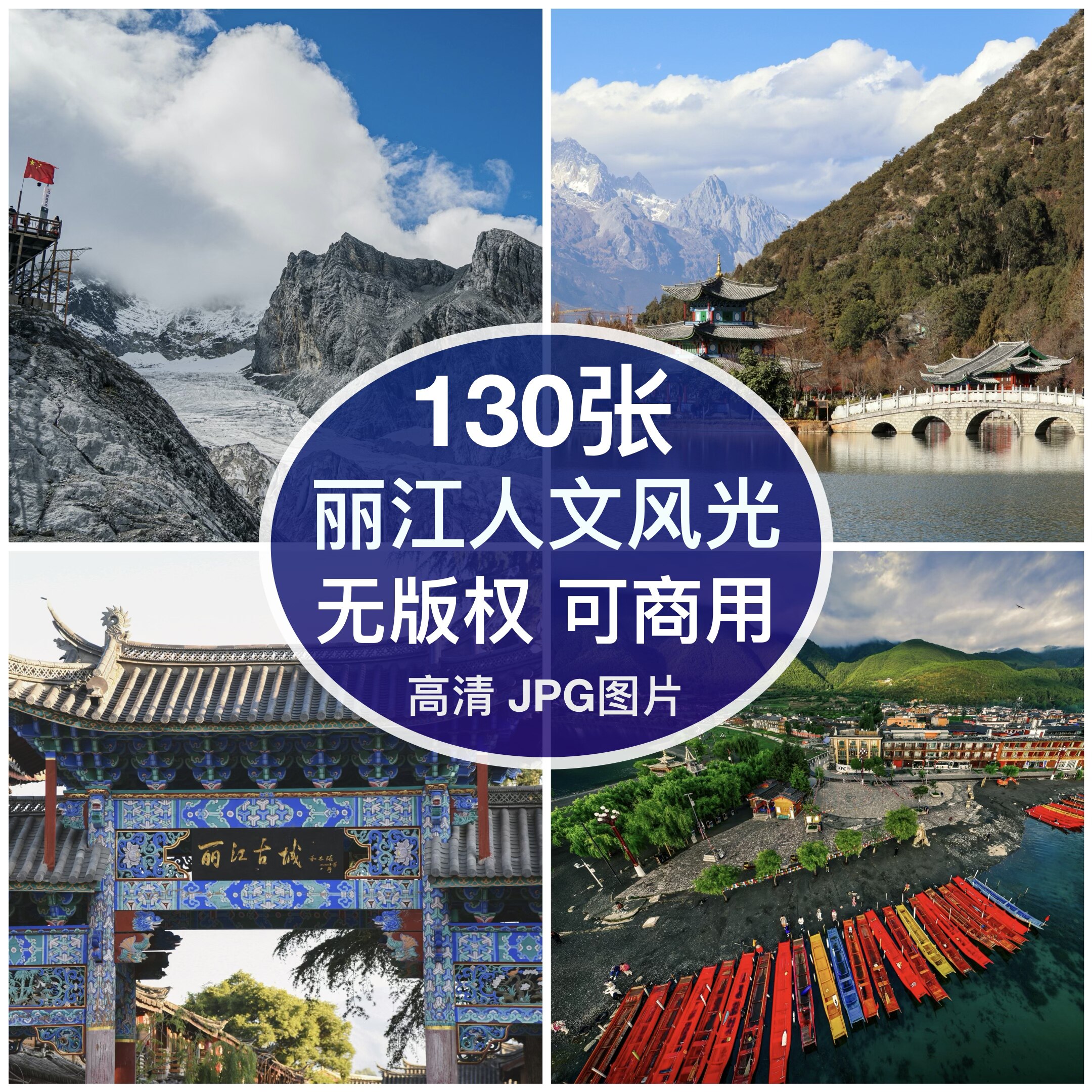 可商用｜高清丽江风光玉龙雪山古城黑龙潭人文图片素材背景无版权图片