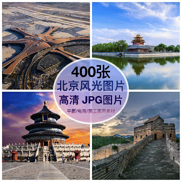 高清图库 北京风景建筑图片素材故宫长城三里屯夜景装饰绘画摄影图片