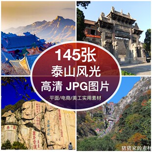 高清图库山东泰山风光图片东岳天门玉皇顶装饰绘画芯抖音摄影素材