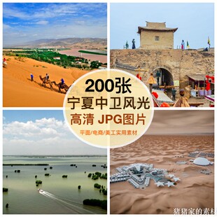 高清图库 宁夏银川中卫风景图片素材沙坡头装饰绘画芯ps摄影壁纸