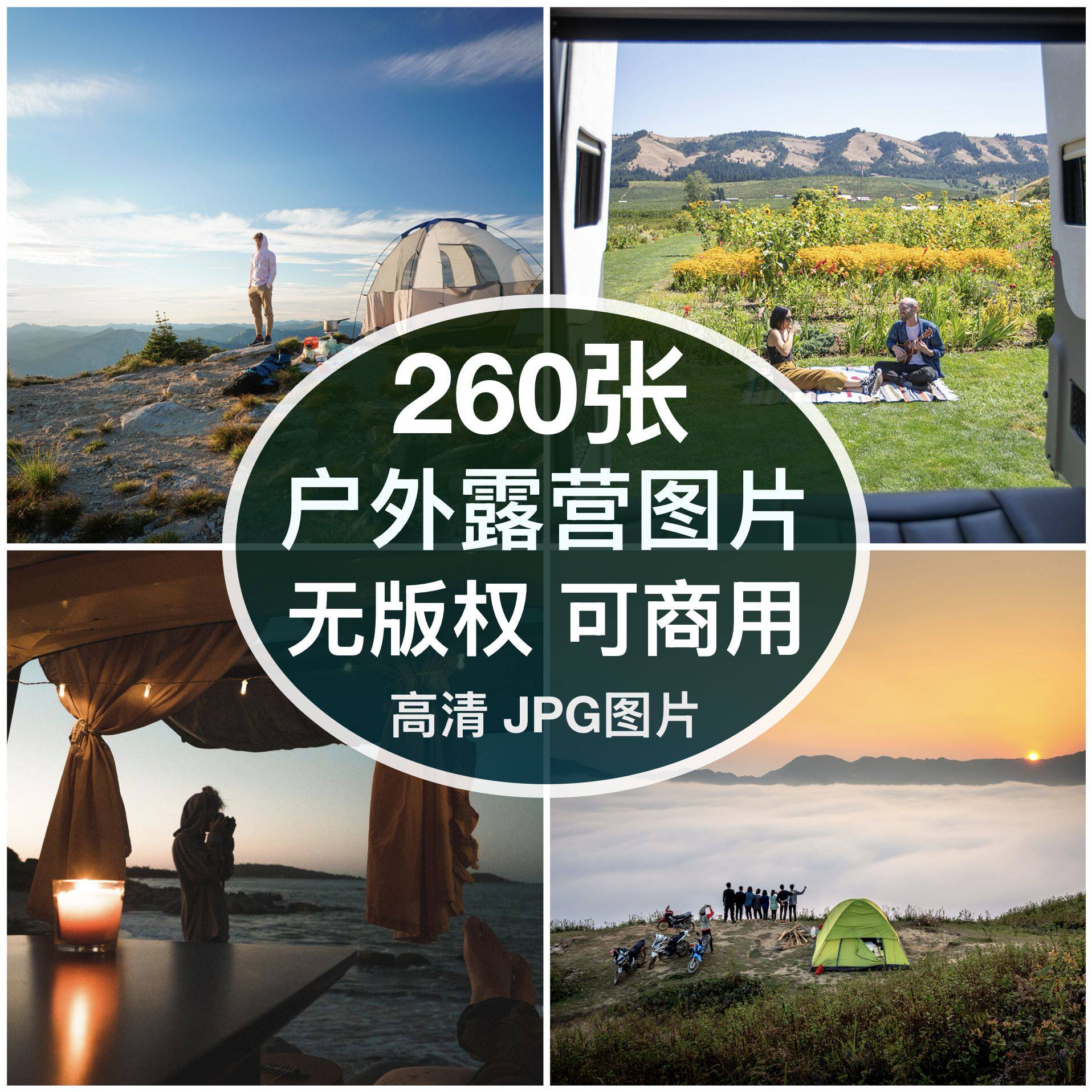 可商用｜高清户外露营野营图片素材帐篷自媒体配图背景打印无版权图片