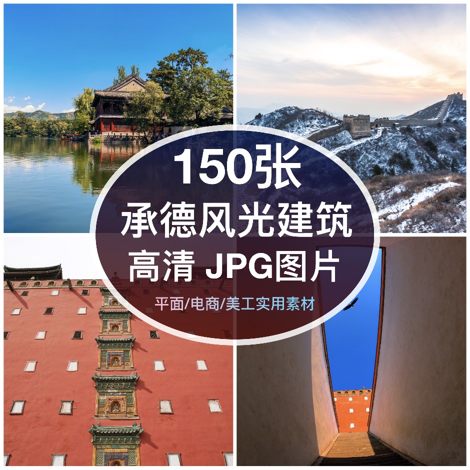 高清图库河北承德风光建筑图片素材避暑山庄装饰绘画摄影壁纸背景图片
