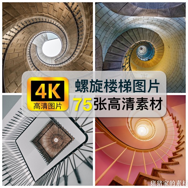 4k高清螺旋楼梯建筑图片现代轻奢旋转楼梯视觉延伸装饰画摄影素材图片