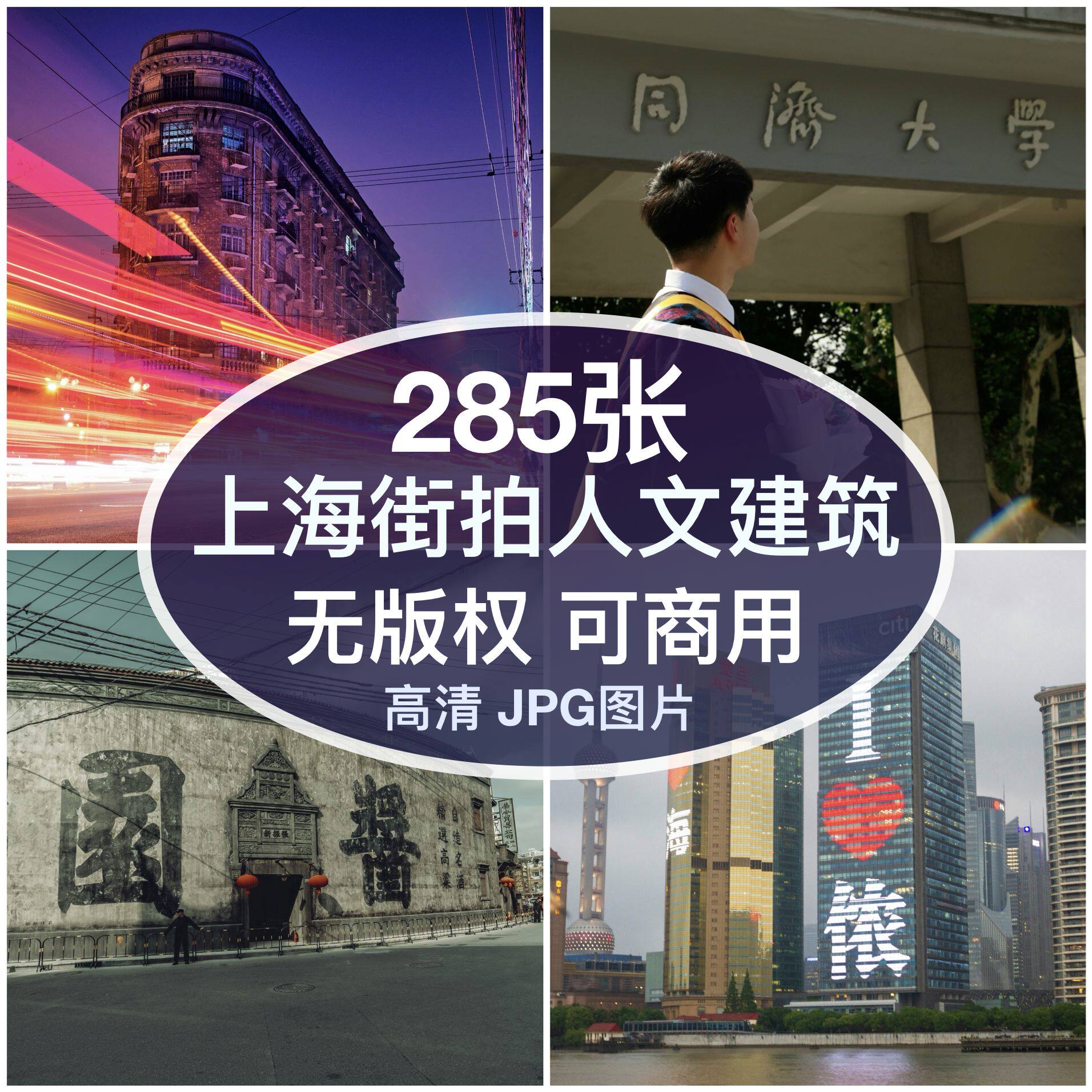 可商用︳高清上海街拍人文建筑图片外滩自媒体配图背景素材无版权图片