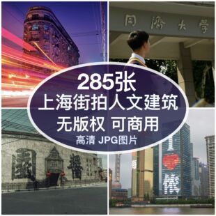 可商用︳高清上海街拍人文建筑图片外滩自媒体配图背景素材无版权