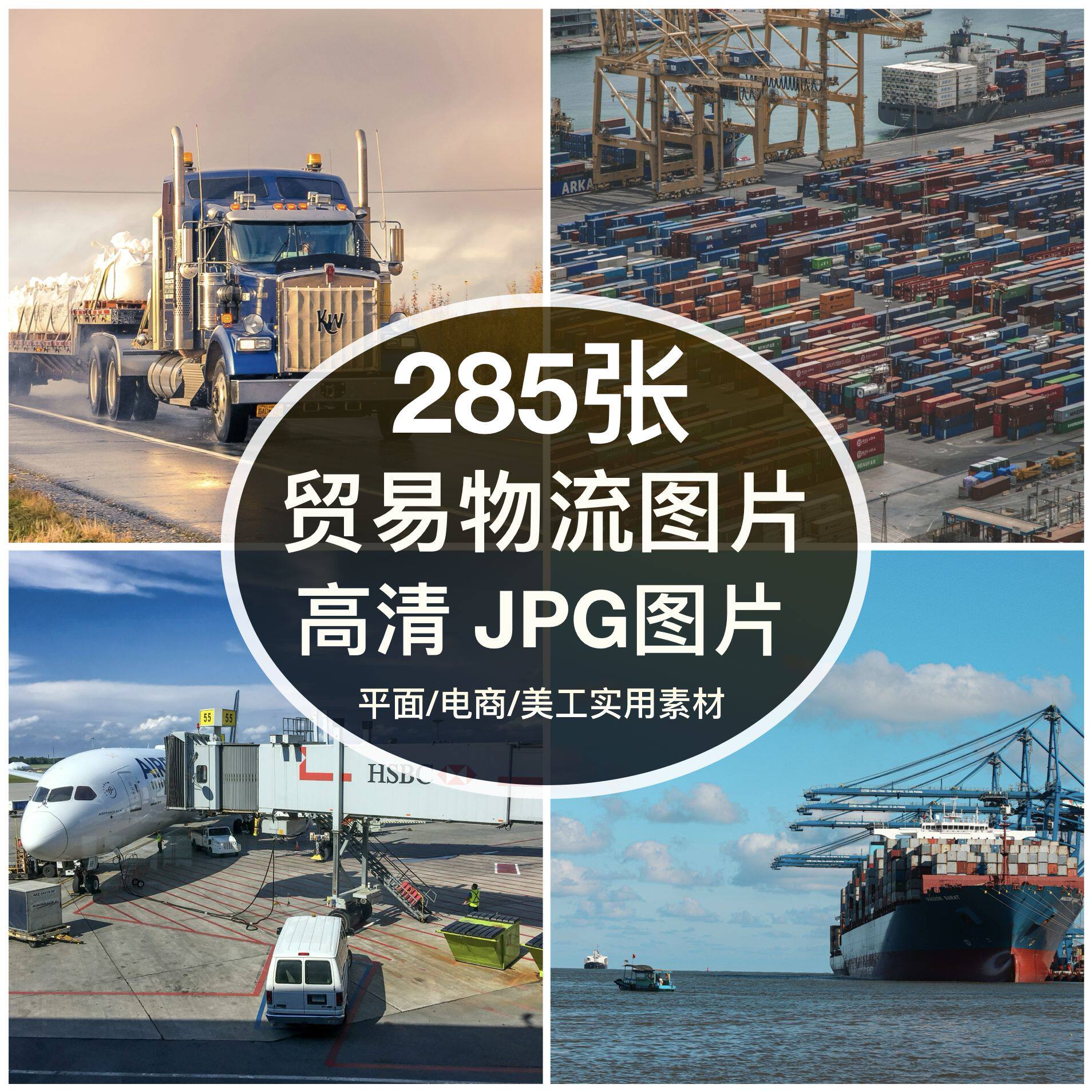 高清图库国际贸易物流图片船舶码头海运陆运空运快递运输背景素材图片