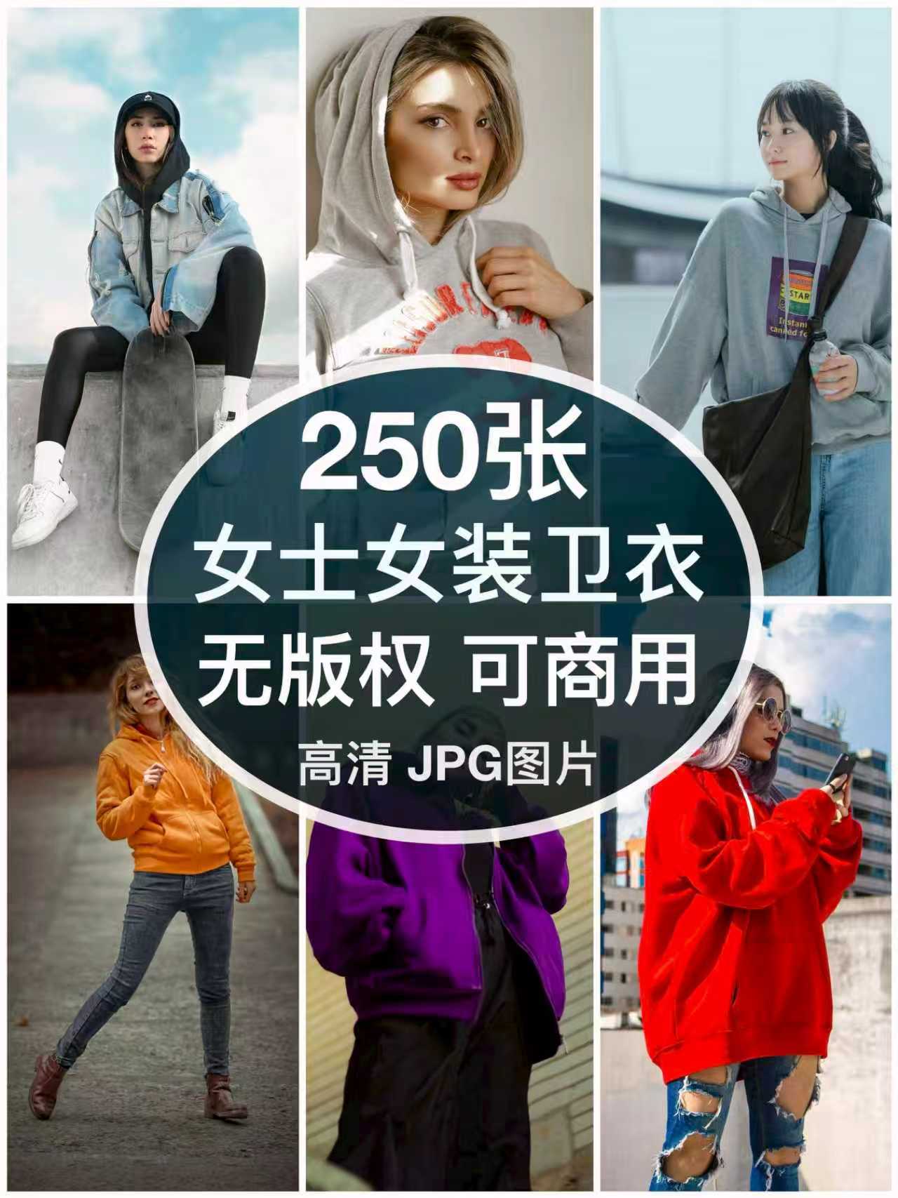 可商用︳高清女士卫衣连帽衫时尚女装模特图片自媒体人物无版权图片