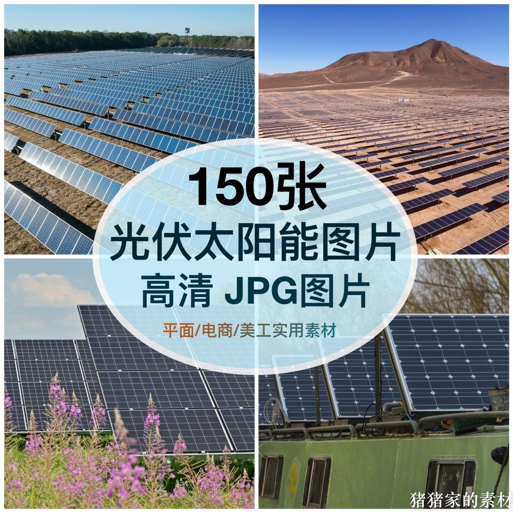 高清图库 光伏太阳能发电图片素材安装输电能源设施图文打印背景图片