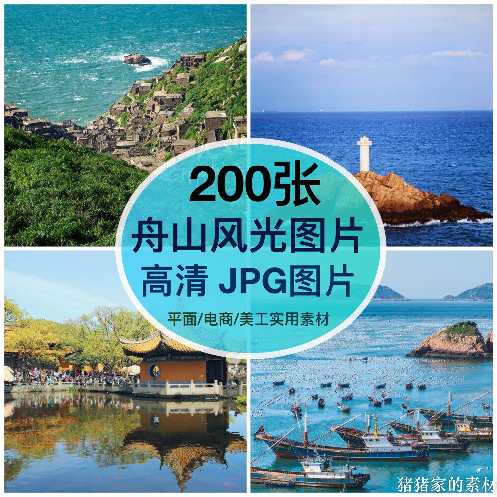 高清舟山风光图片素材普陀山东极岛渔船装饰绘画芯抖音摄影壁纸