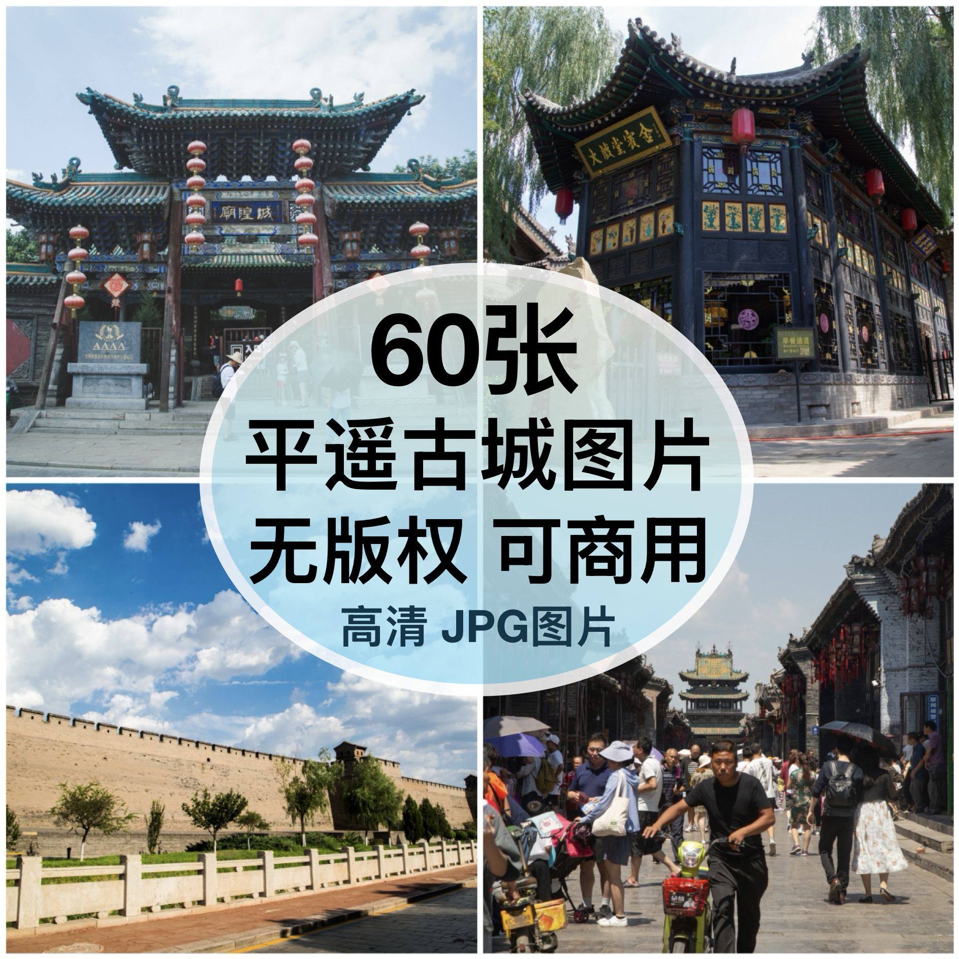 可商用｜高清山西平遥古城图片素材老街城墙自媒体配图背景无版权图片