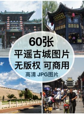 可商用｜高清山西平遥古城图片素材老街城墙自媒体配图背景无版权