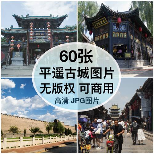 可商用｜高清山西平遥古城图片素材老街城墙自媒体配图背景无版权