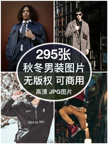 可商用︳高清时尚秋冬男装模特图片摄影个性服装人物自媒体无版权