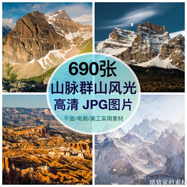 高清自然风景群山峰图片素材峡谷山脉雪山摄影喷绘打印ps设计合成图片