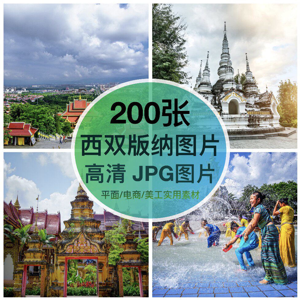 高清图库 云南西双版纳风景图片素材热带大金塔傣族服装摄影设计图片