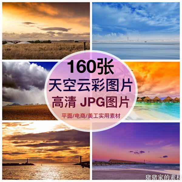 高清天空云彩图片素材夕阳蓝天白云背景自媒体影楼婚纱后期PS合成图片