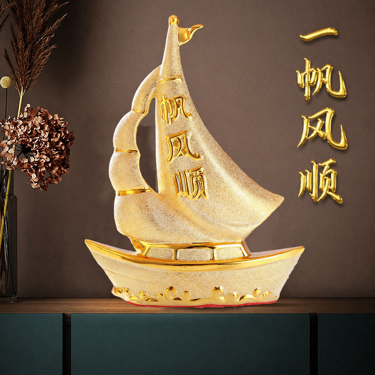 沙金一帆风顺帆船陶瓷摆件创意高级高档轻奢高档风水电视柜装饰品