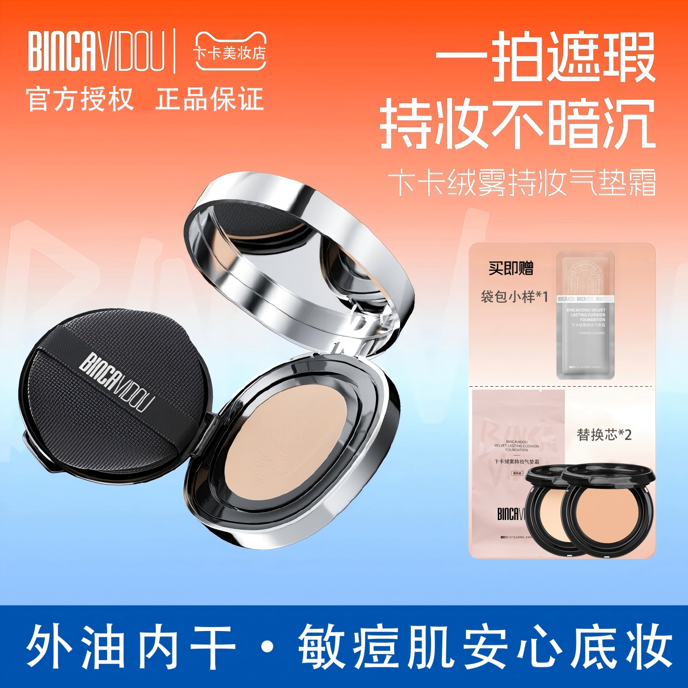 卞卡绒雾持妆气垫霜2.0