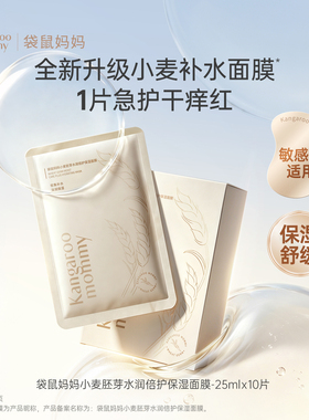 袋鼠妈妈小麦胚芽保湿修护面膜