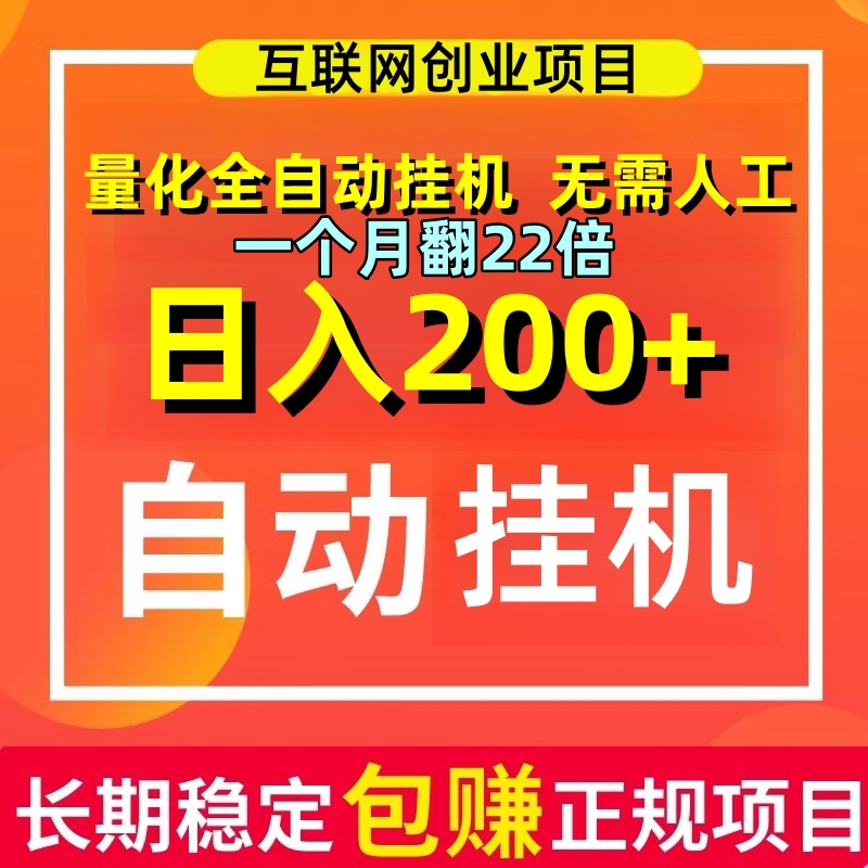 全自动电脑挂机项目日入200+手机创业脚本教程副业赚钱在家可操作