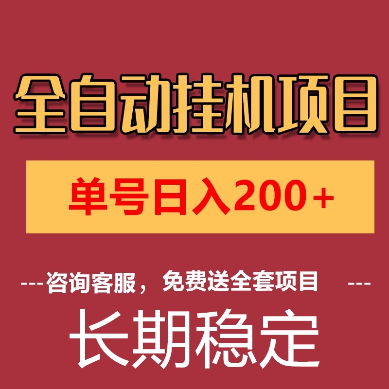 全自动电脑挂机项目日入200在家可批量操作副业赚钱黑科技手机脚