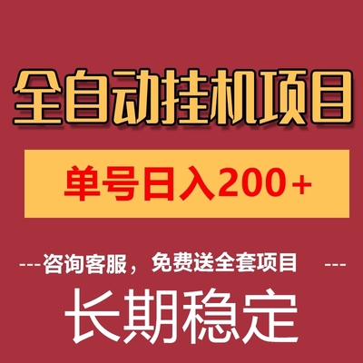 全自动电脑挂机项目日入200在家可批量操作副业赚钱黑科技手机脚