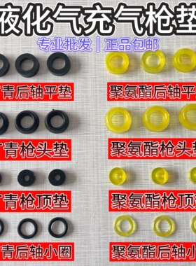 液化气充气枪密封圈垫
