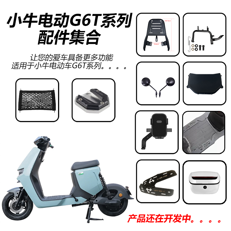 小牛新款g6t改装配件储物盒