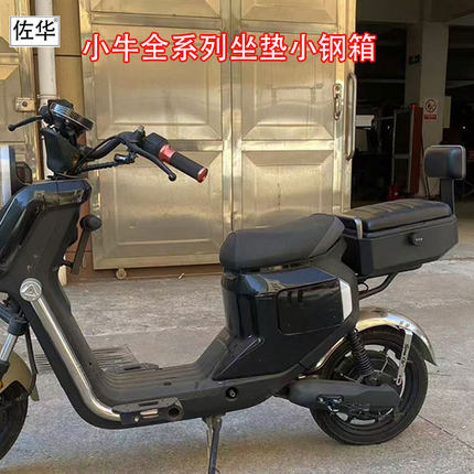 佐华适用小牛F100/U1E/U2/UQI+/G400T/MQIL/F400T/MT坐垫尾箱配件