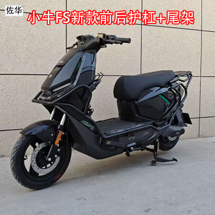 佐华适配于小牛新款FS全车护杠加粗专用尾架改装配件尾架改装配件