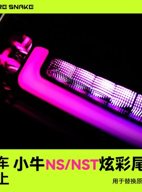 适配火蛇小牛NST炫彩尾灯可调电动车改装配件转向灯刹车灯APP调节