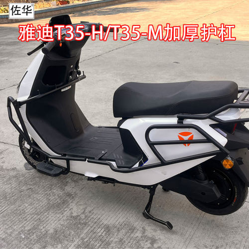 适配雅迪T35-H/T35-M全车护杠