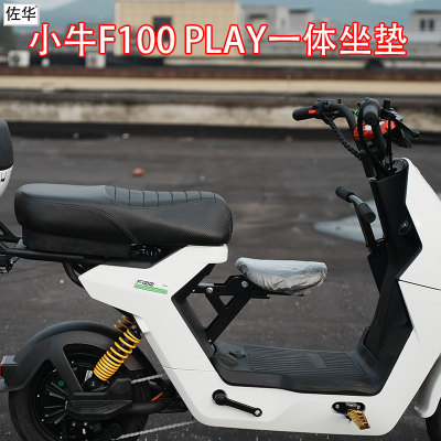 佐华小牛F100PLAY一体坐垫