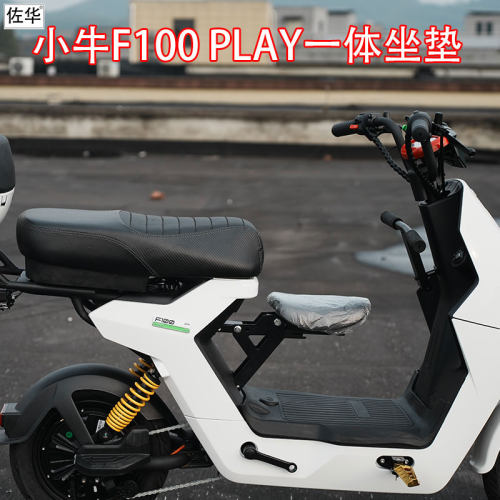 佐华小牛F100PLAY一体坐垫
