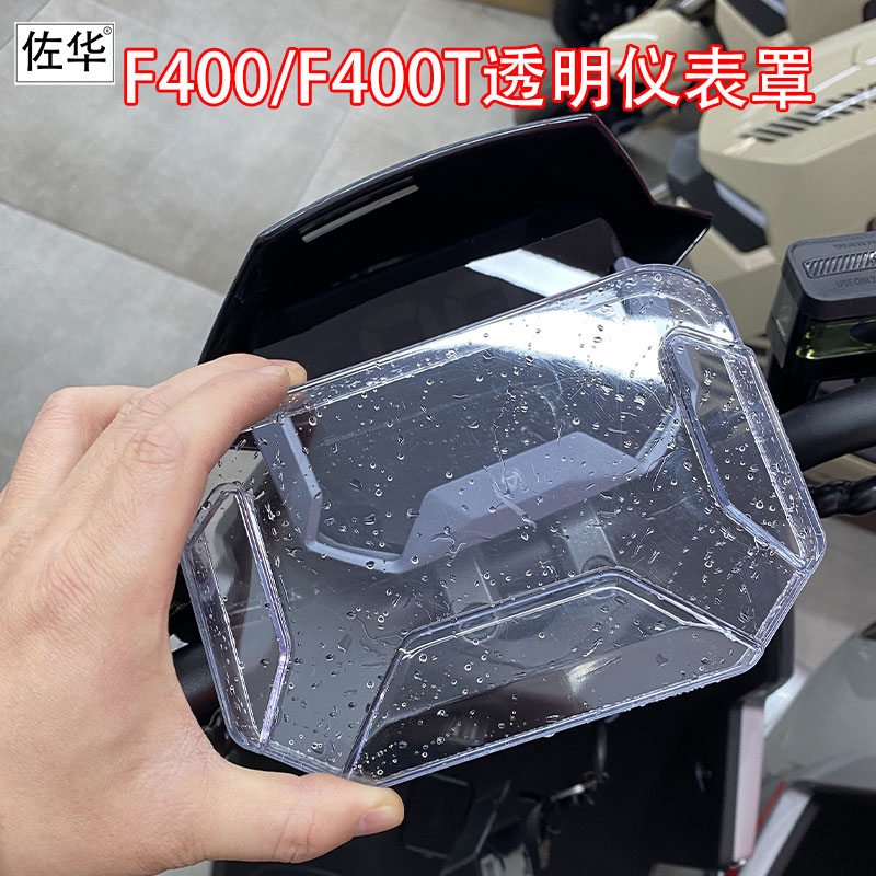 佐华适配小牛f400T仪表罩