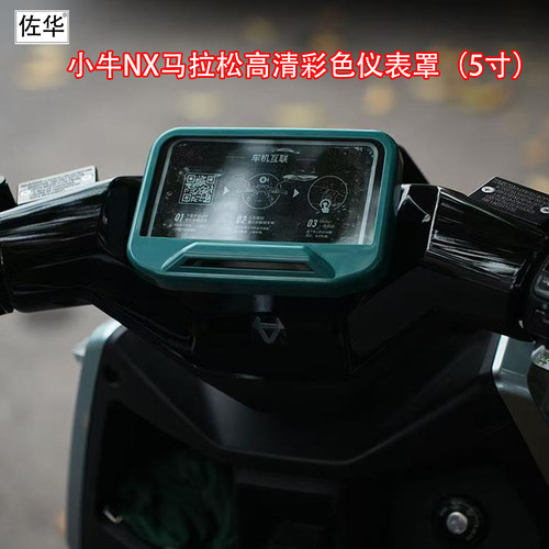 佐华适配小牛NX马拉松彩色仪表罩