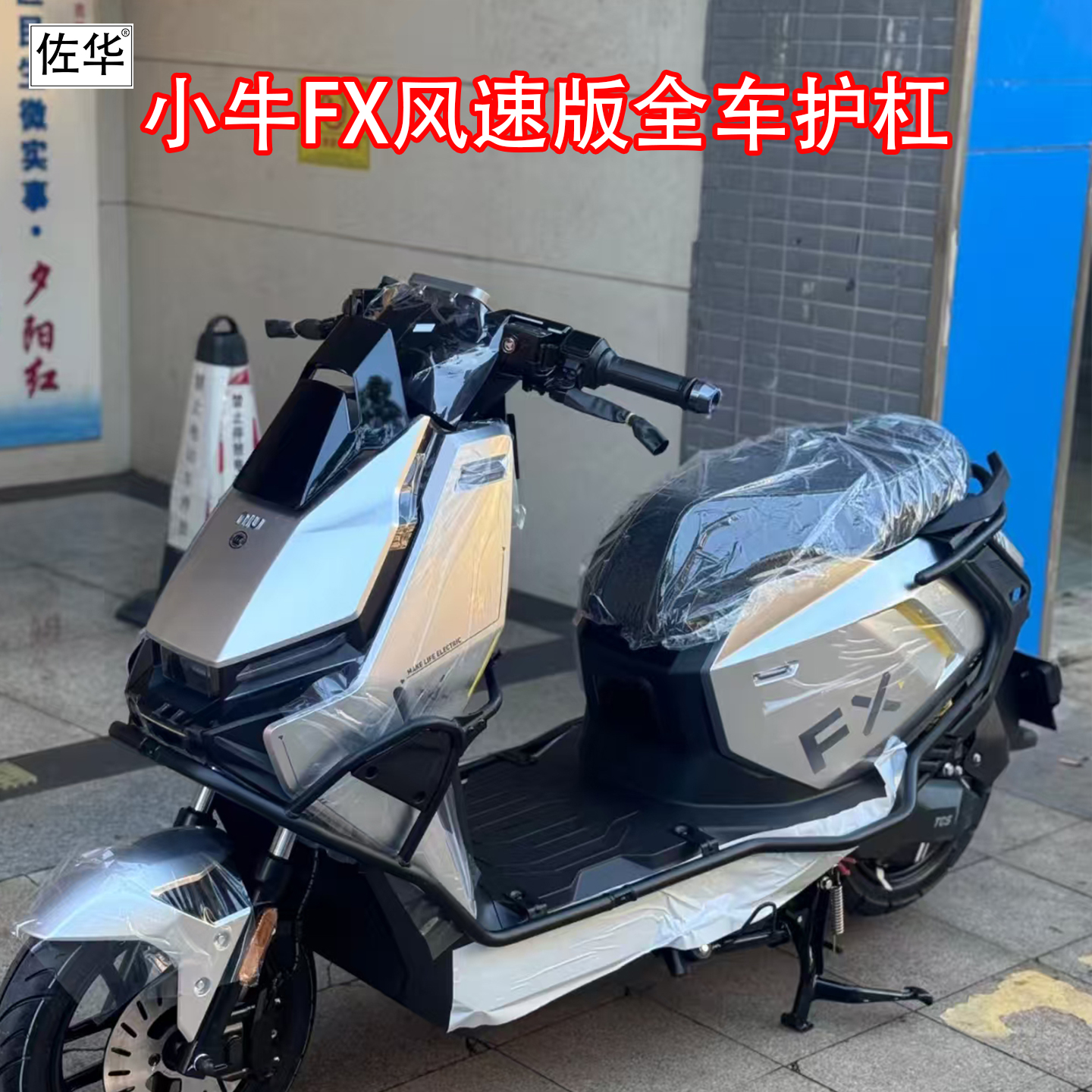 佐华适配小牛FX风速版全车护杠