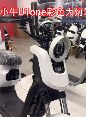 佐华适配小牛新款U1one电动车复古装饰前置彩色大灯罩改装配件