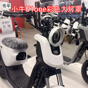 饰前置彩色大灯罩改装 配件 U1one电动车复古装 佐华适配小牛新款