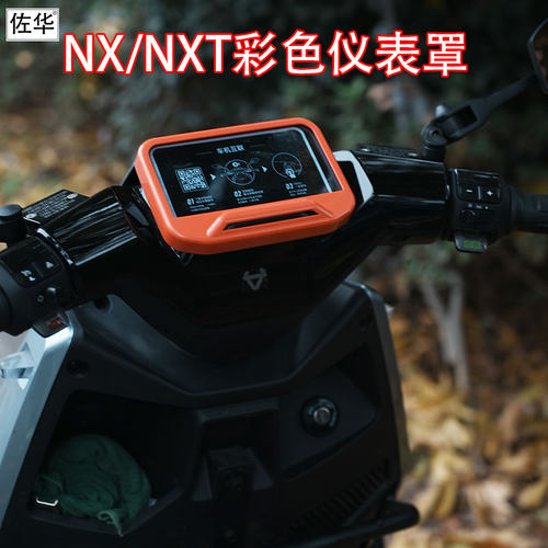 佐华适配小牛电动车NX/NXT彩色仪表罩保护壳防水仪表壳改装配件