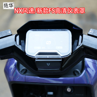 佐华适小牛电动车新款NX风速版/FS仪表罩高清保护防水仪表壳屏幕