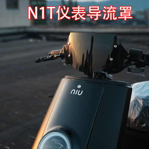 小牛电动车N1T/Ntplay车型导流罩