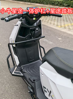 佐华小牛电动车FX/FXT/FXCITI星途护杠带一体加宽加大脚踏改装件