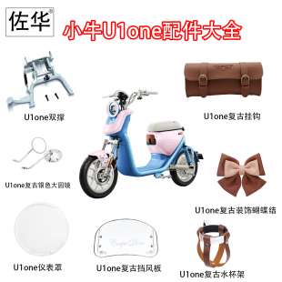 佐华小牛U1one复古挡风板后视镜水杯架手机支架车头挂包双撑改装