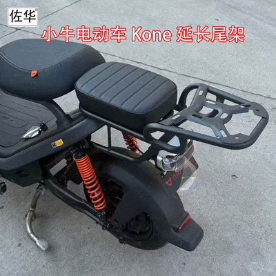 佐华适配小牛电动车Kone延长尾架