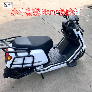 佐华适小牛电动车26款none保险杠防摔防撞护杠支架加厚加固后货架