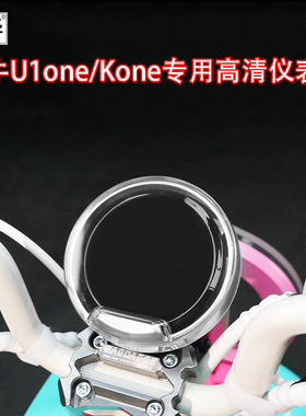 佐华适配小牛电动车25款U1one仪表罩高清彩色保护防水仪表壳屏幕