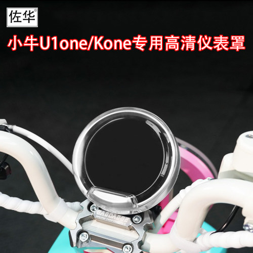 佐华小牛电动车25款U1one仪表罩